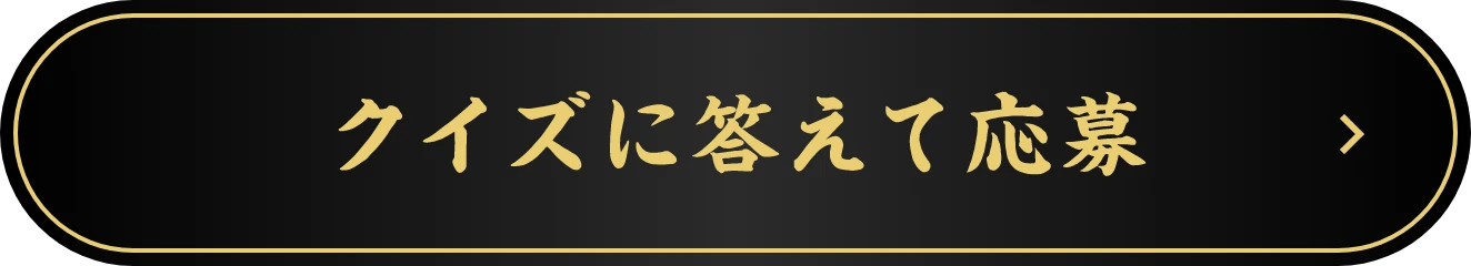 クイズに答えて応募