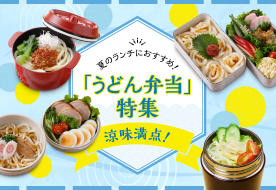 夏にぴったり！つるっと食べやすい「うどん弁当」特集