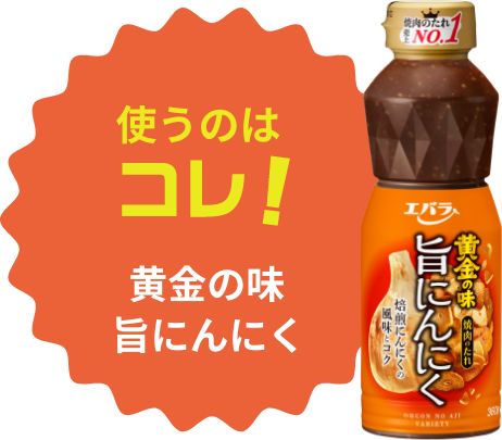 使うのはコレ!黄金の味旨にんにく