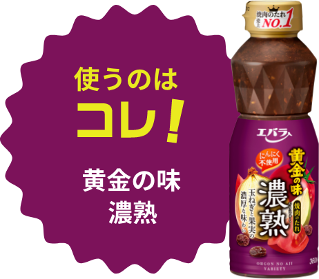 使うのはコレ!黄金の味濃熟