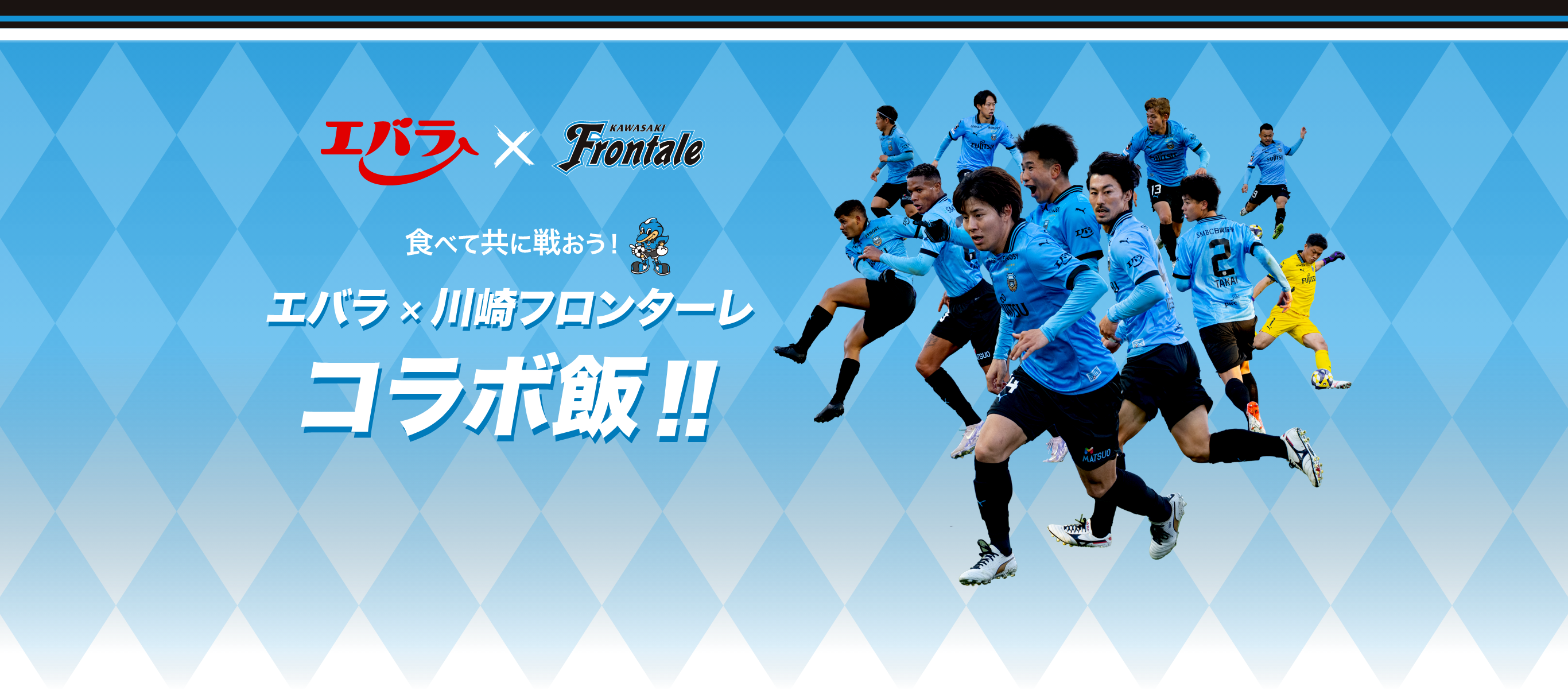食べて共に戦おう! エバラ×川崎フロンターレ コラボ飯!!