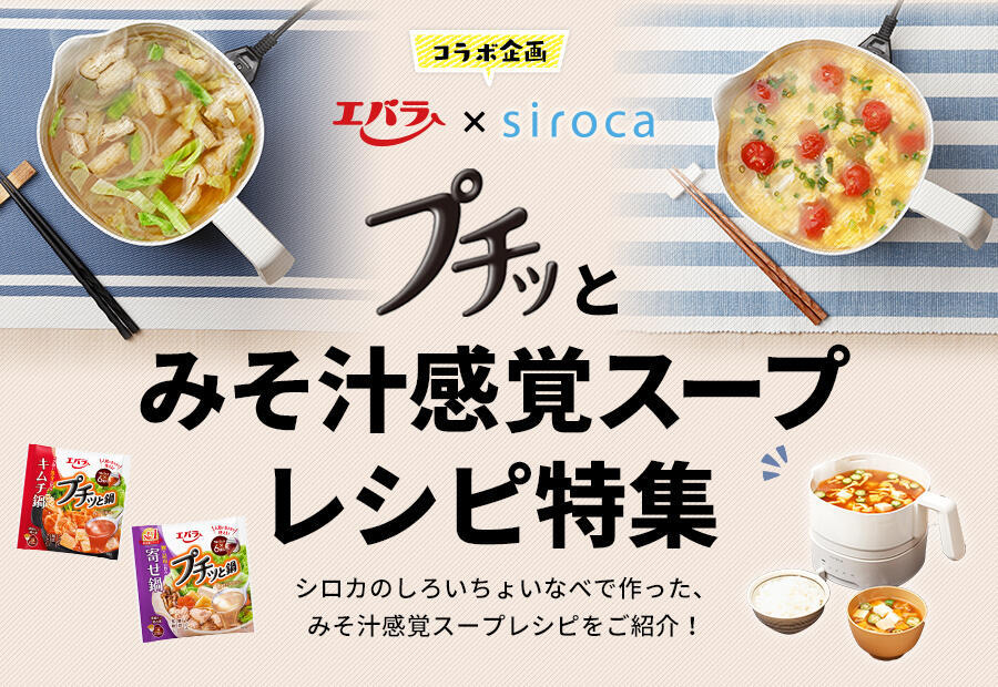 シロカのしろいちょいなべで プチッとみそ汁感覚スープレシピ特集！