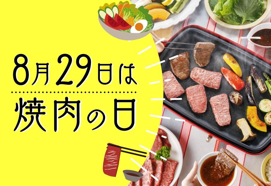 8月29日は焼肉の日