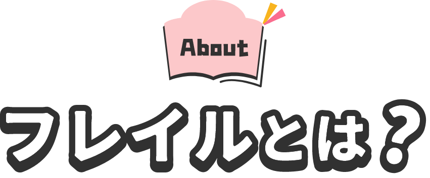 About フレイルとは?