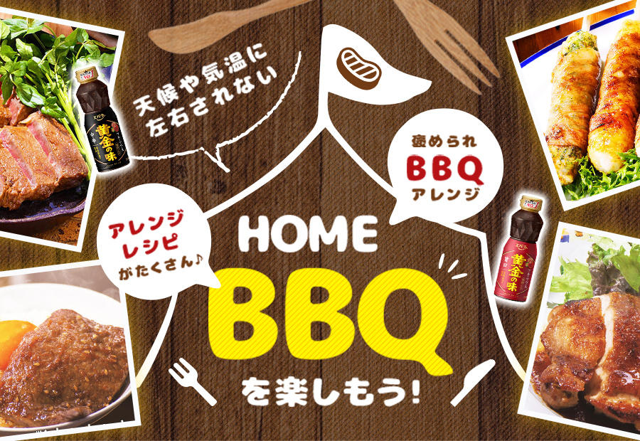 HOME BBQ アレンジレシピ特集