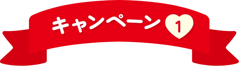 キャンペーン1