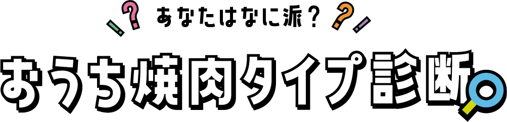 あなたはなに派?おうち焼肉タイプ診断