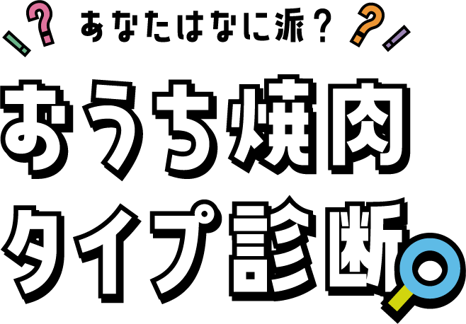 あなたはなに派?おうち焼肉タイプ診断