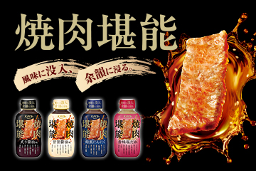 焼肉堪能